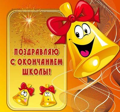 Поздравление с окончанием школы - Скачайте на Davno.ru