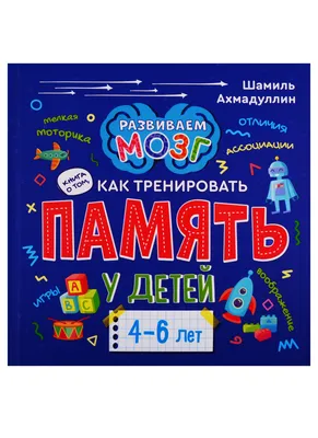 Память. Развитие памяти у детей в подготовительной группе. Воспитателям  детских садов, школьным учителям и педагогам - Маам.ру