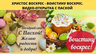 Христос воскресе!» — «Воистину воскресе!»