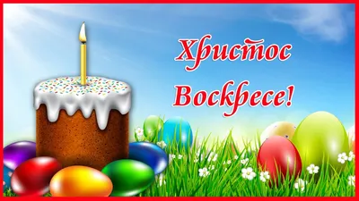 Красивые поздравления на Пасху 2023: проза, стихи, открытки - МЕТА