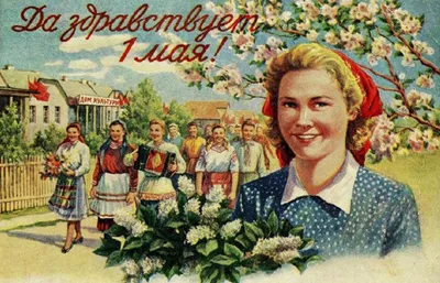 Первое мая: праздник Весны и Труда