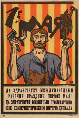 File:1920. Первое мая - праздник труда. Да здравствует международное  единение пролетариата!.jpg - Wikipedia