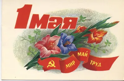 File:1-е мая. Да здравствует международный рабочий праздник Первое мая.jpg  - Wikimedia Commons