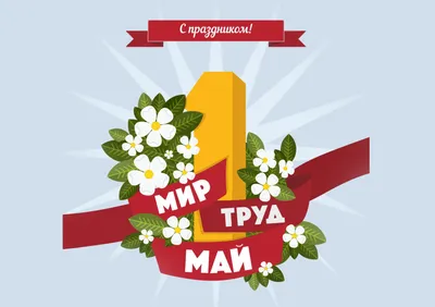 1 Мая в Казахстане: какой праздник отмечается