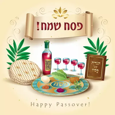 Желаем Вам счастливого праздника Песах! | Министерство иностранных дел