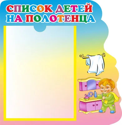 Стенд для детского сада СПИСОК НА ПОЛОТЕНЦА (Детки), 0,39*0,4м