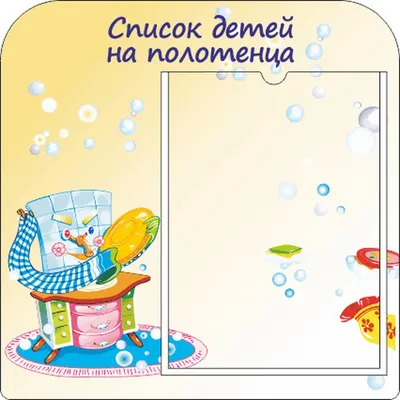 Список детей на полотенца: скачать и распечатать шаблон — 3mu.ru