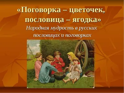 Пословицы русского народа — Википедия