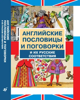 Русские сказки, загадки и пословицы – купить по лучшей цене на сайте  издательства Росмэн