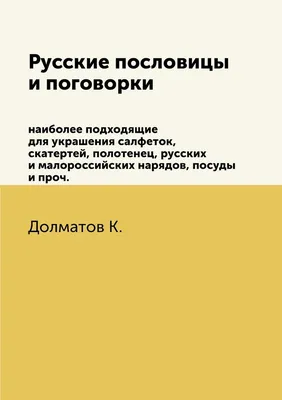 Книга «Русские пословицы и поговорки в рисунках В.М. Васнецова»