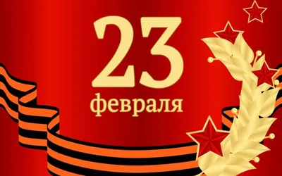 Праздник: 23 февраля – День защитника Отечества