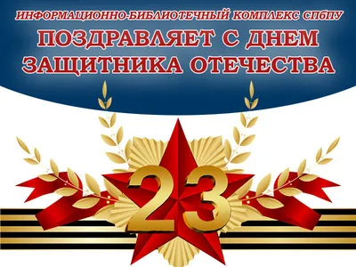 С Праздником 23 февраля !