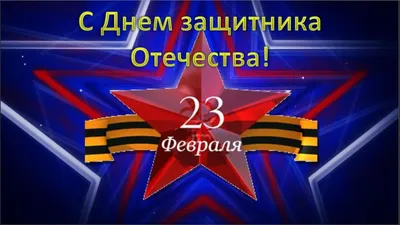 Праздник 23 февраля - День защитников Отечества