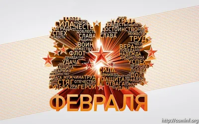 C 23 февраля – праздником мужества, благородства и чести! - Федерация  Профсоюзов Амурской области