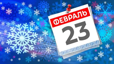 23 февраля в 2023 г | Праздник, Открытки, Февраль