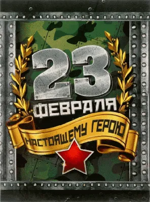 23 февраля «ПРАЗДНИК ПО-МУЖСКИ»