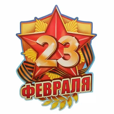 Праздник 23 февраля