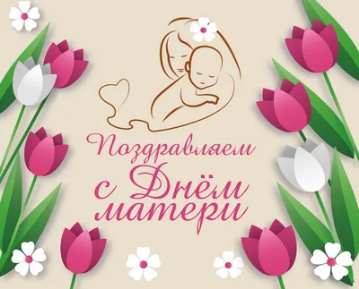 28 ноября День матери — международный праздник в честь матерей. |  26.11.2021 | Новости Улан-Удэ - БезФормата