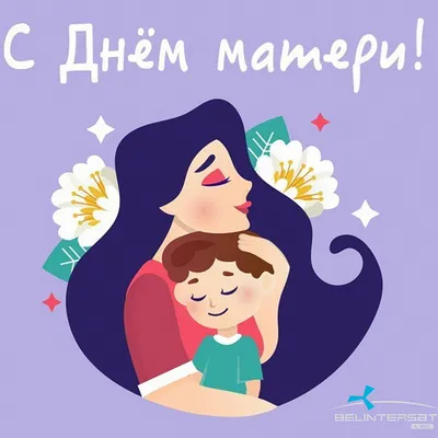 День матери — международный праздник в... - Рисунки на одежде | Facebook