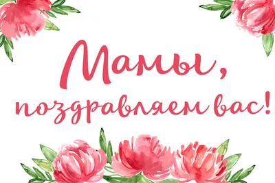 День матери 8 мая: нежные открытки и поздравления в международный праздник