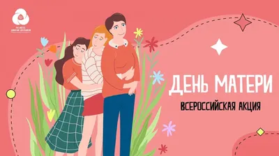 14 октября в Беларуси отмечается замечательный праздник – День матери! |  ortoped.by