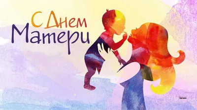 24 ноября – наступит замечательный праздник День матери! » Cайт  администрации Зоркинского муниципального образования