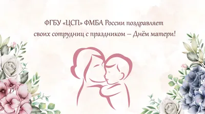 День матери в истории современной России