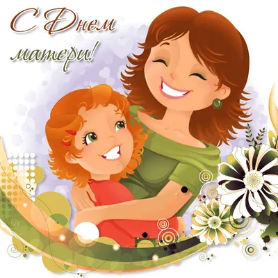 История праздника День матери в России | ПензаМама - Семейный сайт Пензы
