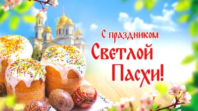 Поздравления с Пасхой 2023: самые лучшие поздравления в Светлую Пасху для  россиян 16 апреля – в чистых стихах и прозе | Весь Искитим | Дзен