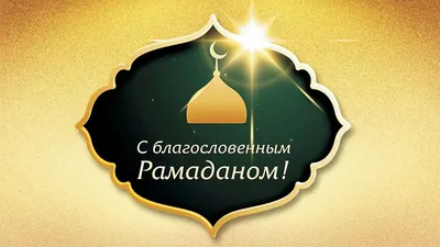 Велики праздник Рамадан» 2023, Тюлячинский район — дата и место проведения,  программа мероприятия.