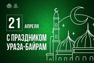 Как отмечать праздник Рамазан и особенности выплаты фитры - 10 вопросов и  ответов