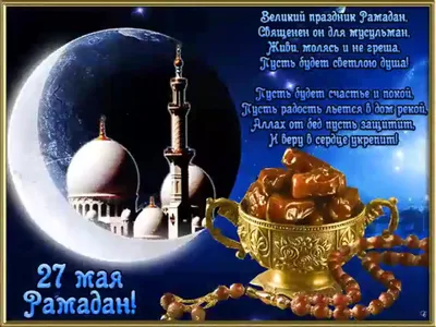 Валентина Варава: Сегодня у всех мусульман праздник – наступает  благословенный месяц Рамадан! - Лента новостей Крыма