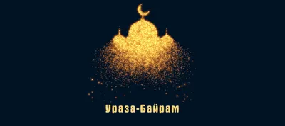 Красивые открытки и картинки поздравления на праздник Рамадан в 2023 г |  Рамадан, Открытки, Картинки
