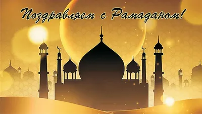 Поздравляем вас с завершением священного месяца Рамадан и наступлением  праздника Ураза-байрам! - Лента новостей Крыма