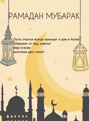 С праздником Рамадан! | Новости | Центр Н. Назарбаева по развитию  межконфессионального и межцивилизационного диалога