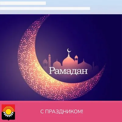 Сегодня после заката начинается священный для мусульман месяц Рамадан. Праздник  Рамадан дает начало св… | Ramadan wishes, Ramadan kareem, Ramadan mubarak  wallpapers