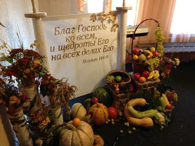 Праздник жатвы | Праздник урожая, День благодарения украшение, Цветы для  свадебной арки
