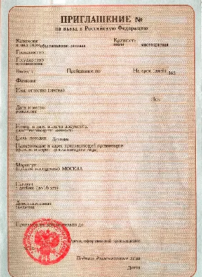 Приглашение для иностранца в Россию в 2023 году: как сделать, документы и  образец оформления