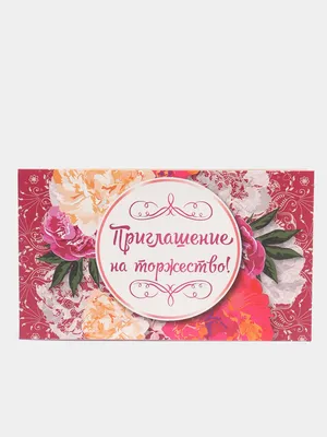 Пригласительное \"Приглашение на торжество\" купить по цене 25 ₽ в  интернет-магазине KazanExpress