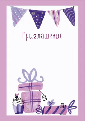 Приглашение на День рождения для ребенка и взрослого | Шаблоны открыток,  Поздравительные открытки, День рождения