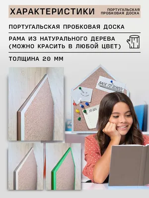 Пробковая доска Стандарт 60х90 см купить, заказать в Москве за 2 700 руб.  со скидкой