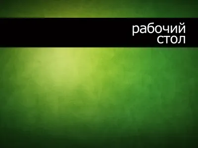 Наткнулся на высказывание. Настолько сильное, что захотелось его на рабочий  стол. Вот слепил незамысловатую обоину. | Пикабу