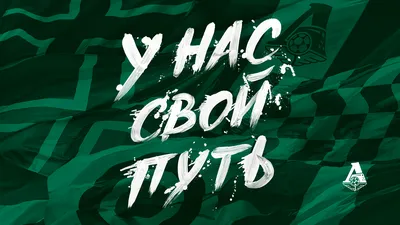 У нас свой путь. Обои для рабочего стола | FC Lokomotiv