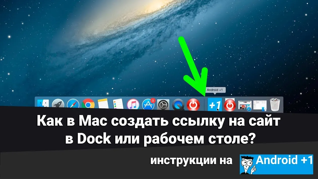 Как создать ярлык на рабочем столе Mac os. Как добавить ярлык ютуб на рабочий стол. Панель док на макбуке.