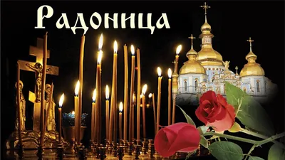 Православный праздник Радоница