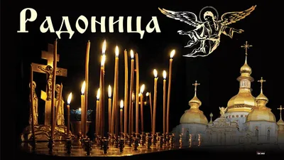 Радоница 2020 в условиях самоизоляции. Ответы на вопросы | Калининградская  епархия Русской Православной Церкви