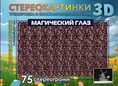 3D изображения