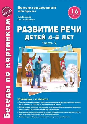 Развивающий набор \"Развитие речи детей 4-5 лет\" Часть 3, 16 картинок, А4,  арт. 4560785 - купить в интернет-магазине Игросити