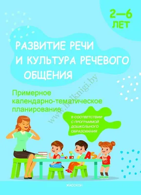 Школа для дошколят «Тренажер по развитию речи» 6-7 лет купить по цене 185 р.