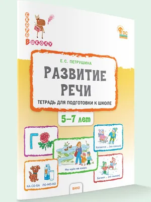 Лэпбук по развитию речи \"Речевое развитие: пишу, играю, читаю\" для  дошкольников младшей группы, 3-4 лет - купить в интернет-магазине Игросити